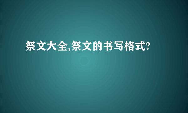 祭文大全,祭文的书写格式?