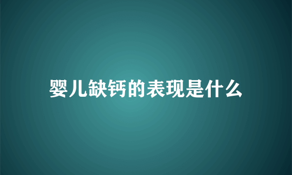 婴儿缺钙的表现是什么