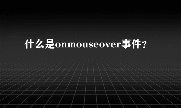 什么是onmouseover事件？