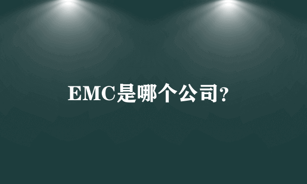 EMC是哪个公司？