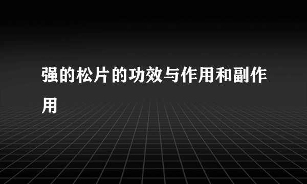 强的松片的功效与作用和副作用