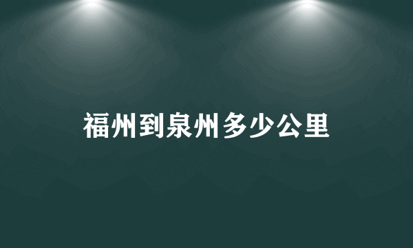 福州到泉州多少公里