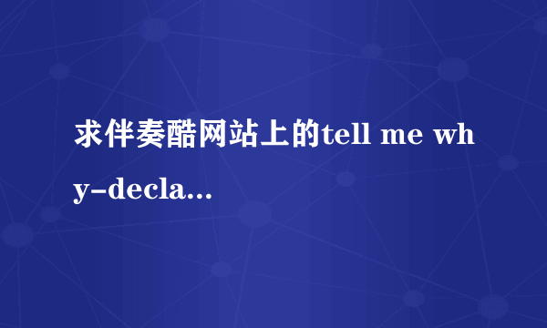 求伴奏酷网站上的tell me why-declan galbraith伴奏。