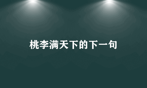 桃李满天下的下一句