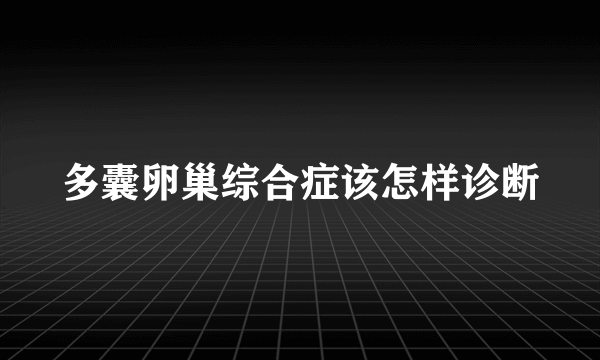 多囊卵巢综合症该怎样诊断