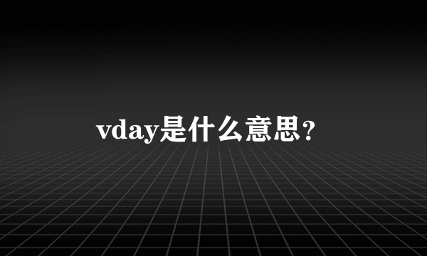 vday是什么意思？