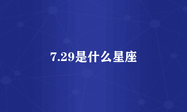 7.29是什么星座