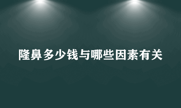 隆鼻多少钱与哪些因素有关