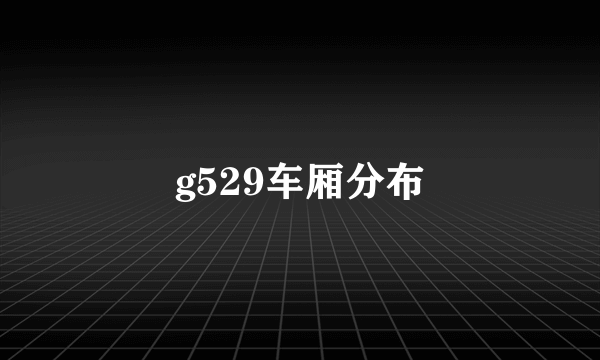 g529车厢分布