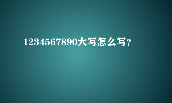 1234567890大写怎么写？