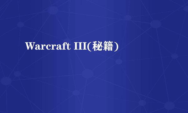 Warcraft III(秘籍)