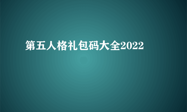 第五人格礼包码大全2022