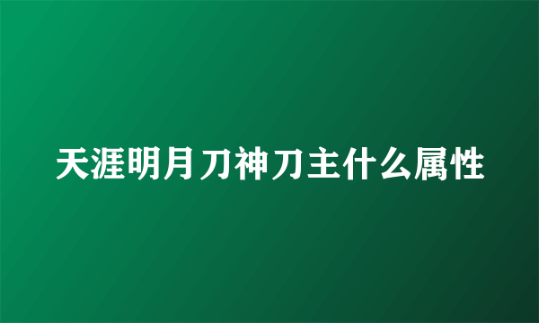 天涯明月刀神刀主什么属性