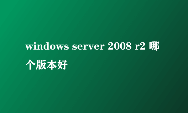 windows server 2008 r2 哪个版本好