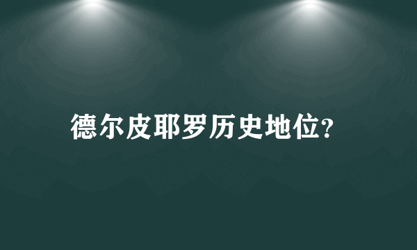 德尔皮耶罗历史地位？