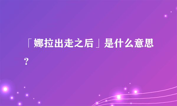 「娜拉出走之后」是什么意思？