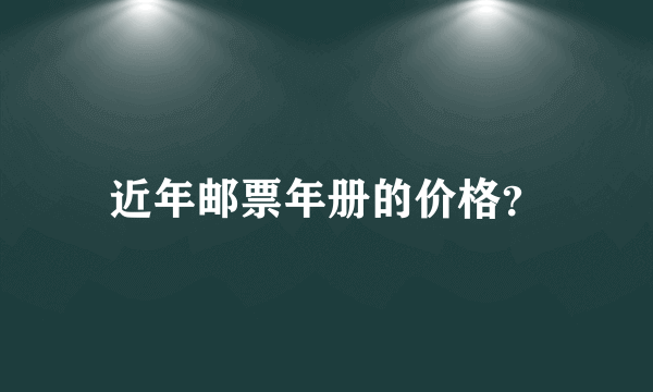 近年邮票年册的价格？