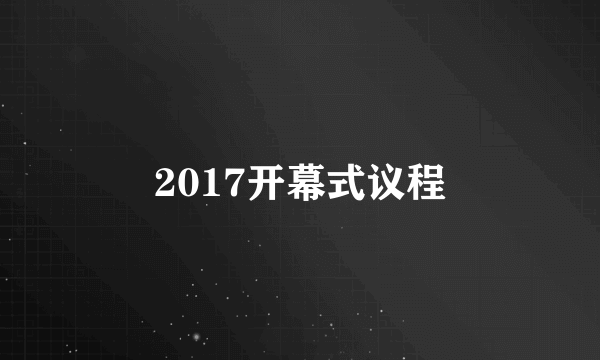 2017开幕式议程