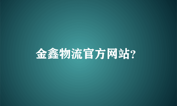 金鑫物流官方网站？