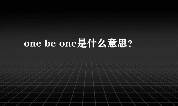 one be one是什么意思？