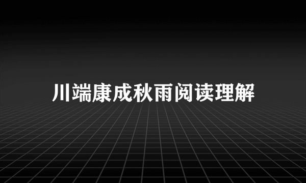 川端康成秋雨阅读理解