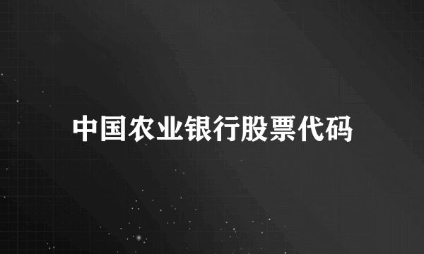 中国农业银行股票代码