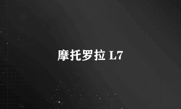 摩托罗拉 L7