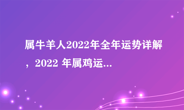 属牛羊人2022年全年运势详解，2022 年属鸡运程与运势