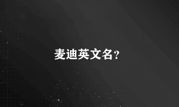 麦迪英文名？