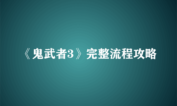 《鬼武者3》完整流程攻略