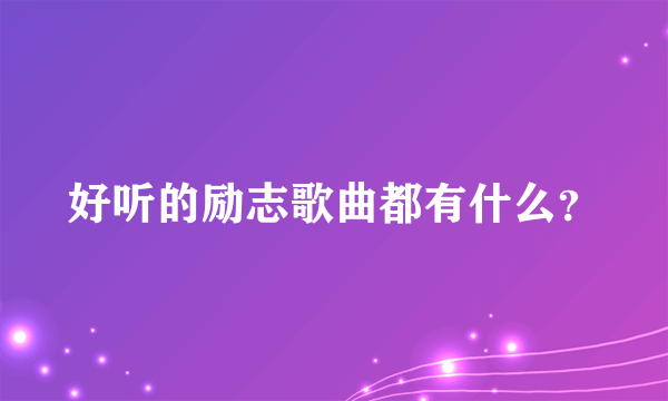 好听的励志歌曲都有什么？