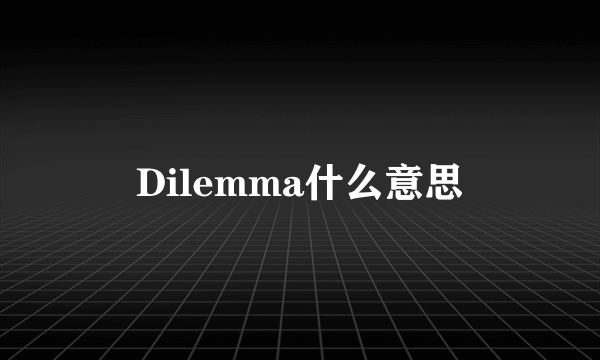 Dilemma什么意思