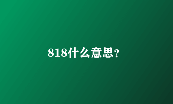 818什么意思？