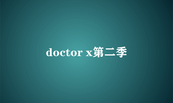 doctor x第二季