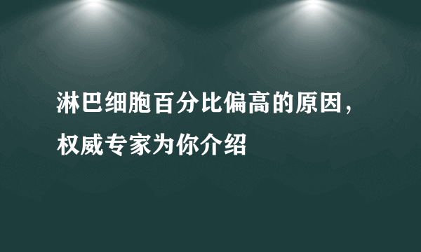 淋巴细胞百分比偏高的原因，权威专家为你介绍