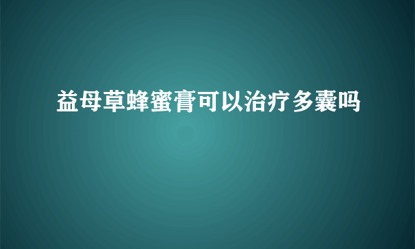 益母草蜂蜜膏可以治疗多囊吗