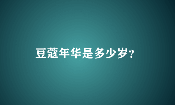 豆蔻年华是多少岁？