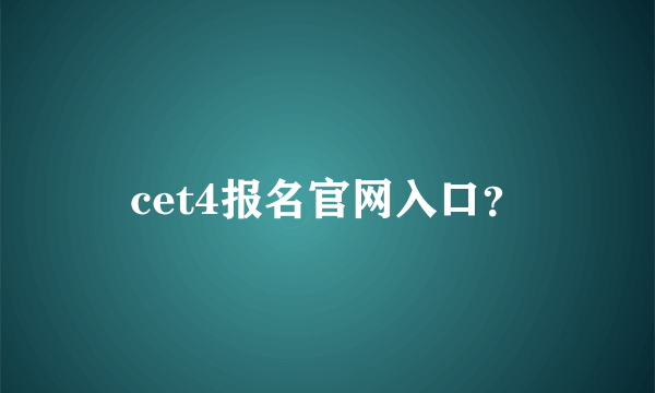 cet4报名官网入口？