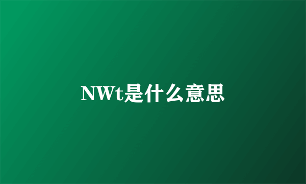 NWt是什么意思