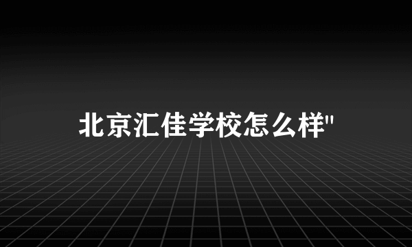 北京汇佳学校怎么样