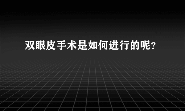 双眼皮手术是如何进行的呢？