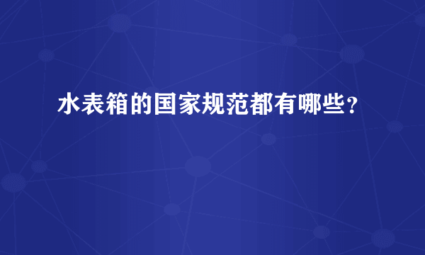 水表箱的国家规范都有哪些？