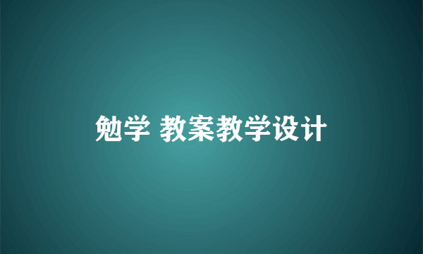 勉学 教案教学设计