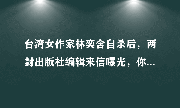 台湾女作家林奕含自杀后，两封出版社编辑来信曝光，你怎么看待心理建设这件事？