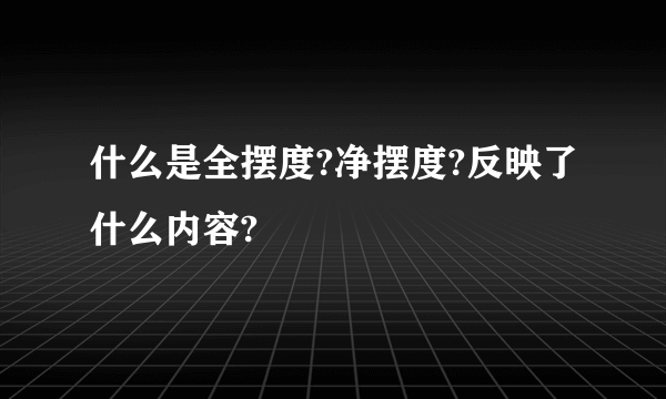 什么是全摆度?净摆度?反映了什么内容?