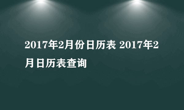 2017年2月份日历表 2017年2月日历表查询