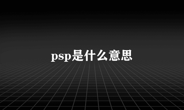 psp是什么意思