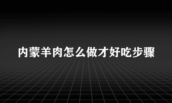 内蒙羊肉怎么做才好吃步骤