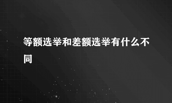 等额选举和差额选举有什么不同