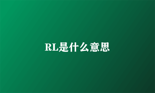 RL是什么意思